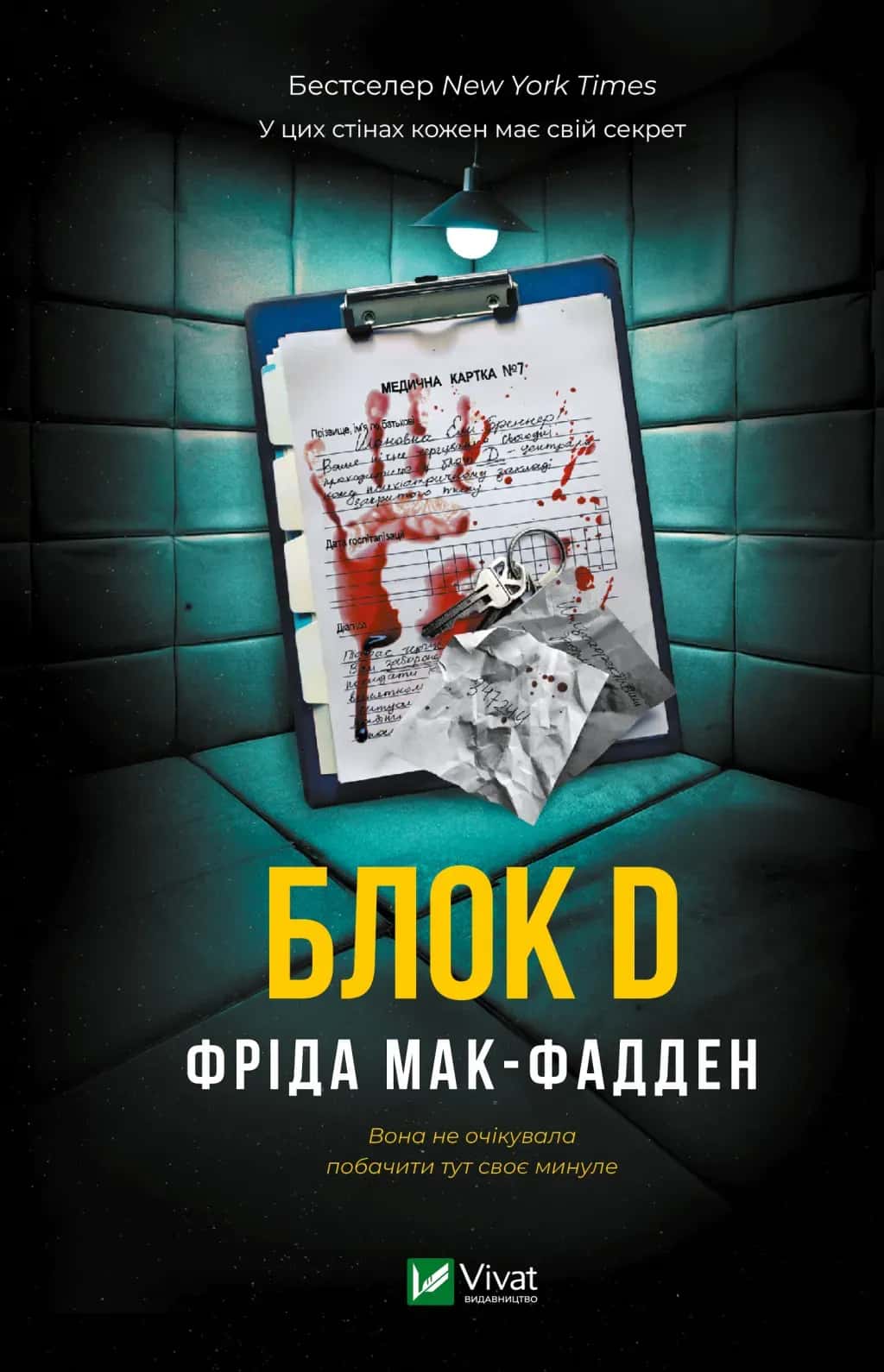 Обкладинка книги «Блок D» — Фріда Мак-Фадден