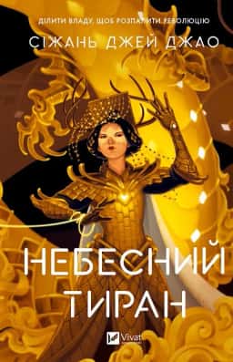 Небесний тиран. Книга 2 — Сіжань Джей Джао