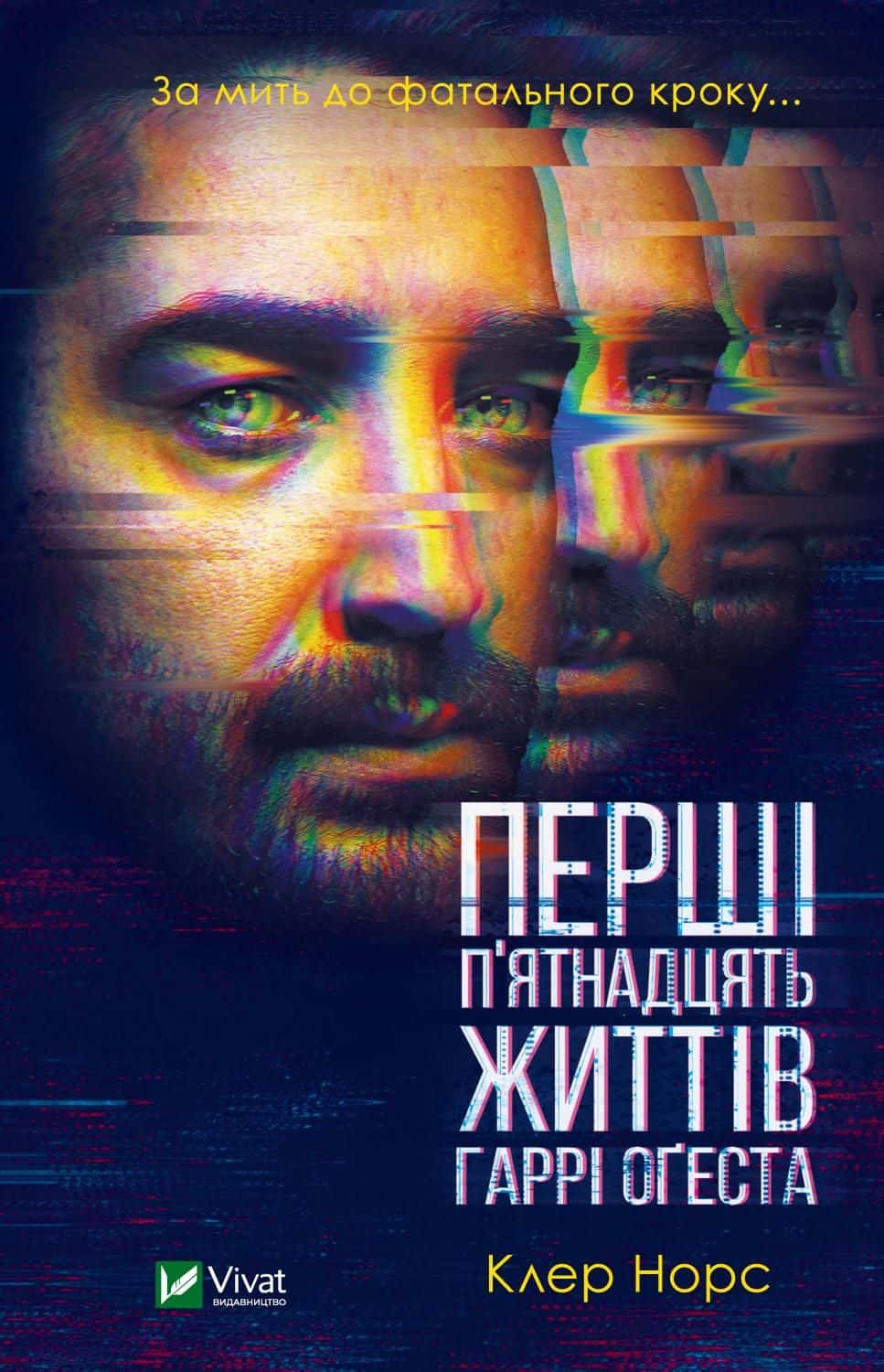 Обкладинка книги «Перші п'ятнадцять життів Гаррі Оґеста» — Клер Норт