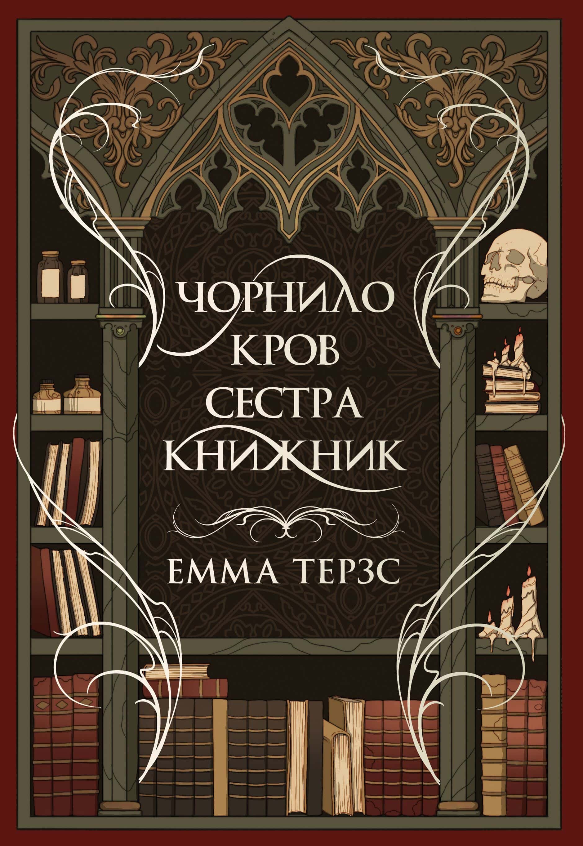 Обкладинка книги «Чорнило. Кров. Сестра. Книжник» — Емма Терзс