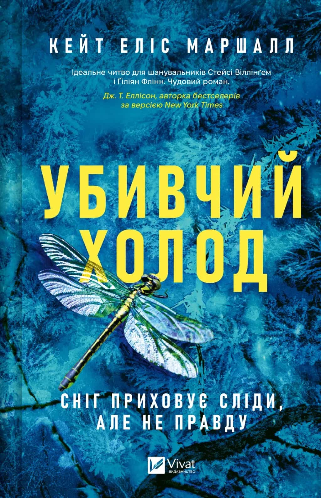 Обкладинка книги «Убивчий холод» — Кейт Еліс Маршалл
