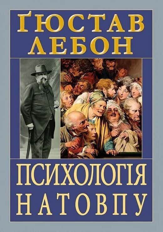 Обкладинка книги «Психологія натовпу» — Ґюстав Лебон