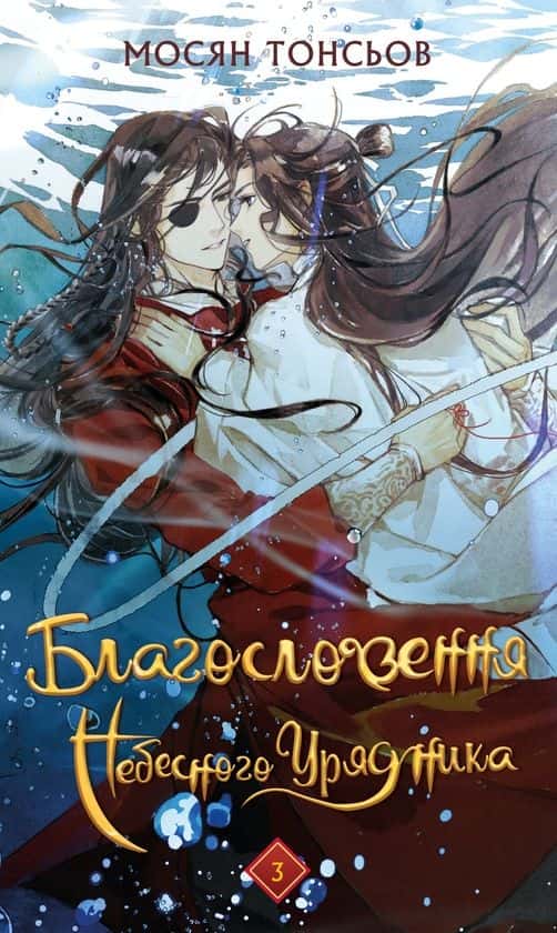 Обкладинка книги «Благословення Небесного Урядника. Том 3» — Мосян Тонсьов