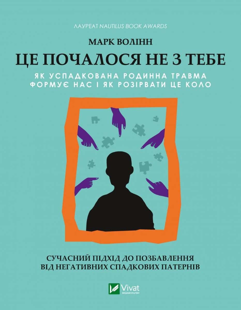Обкладинка книги «Це почалося не з тебе. Як успадкована родинна травма формує нас і як розірвати це коло» — Марк Волінн