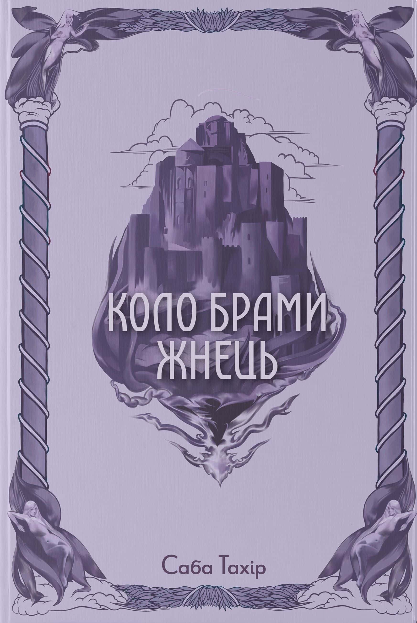 Обкладинка книги «Коло Брами Жнець» — Саба Тахір