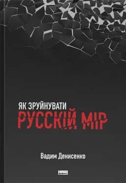 Як зруйнувати русскій мір