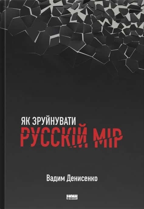 Обкладинка книги «Як зруйнувати русскій мір» — Вадим Денисенко