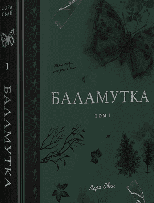 Обкладинка книги «Баламутка. Том 1» — Лора Сван