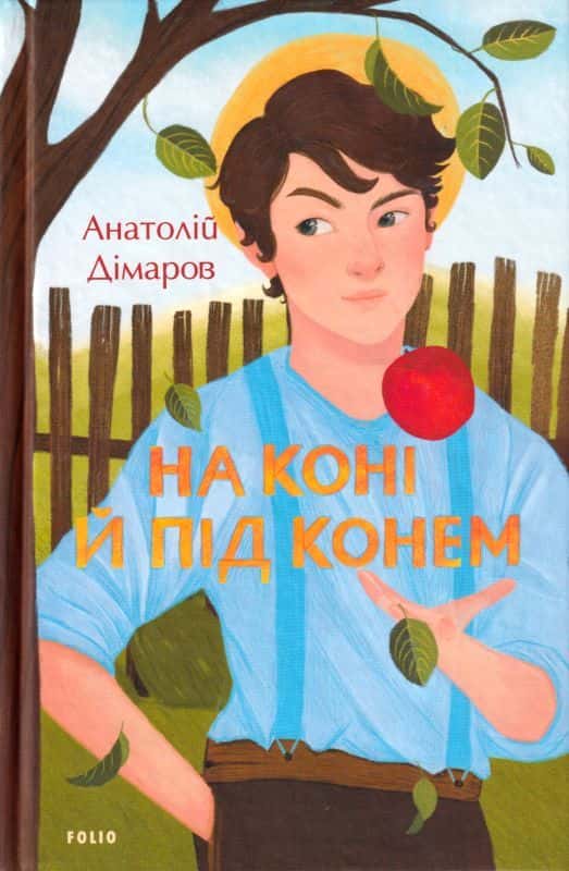 Обкладинка книги «На коні й під конем» — Анатолій Дімаров