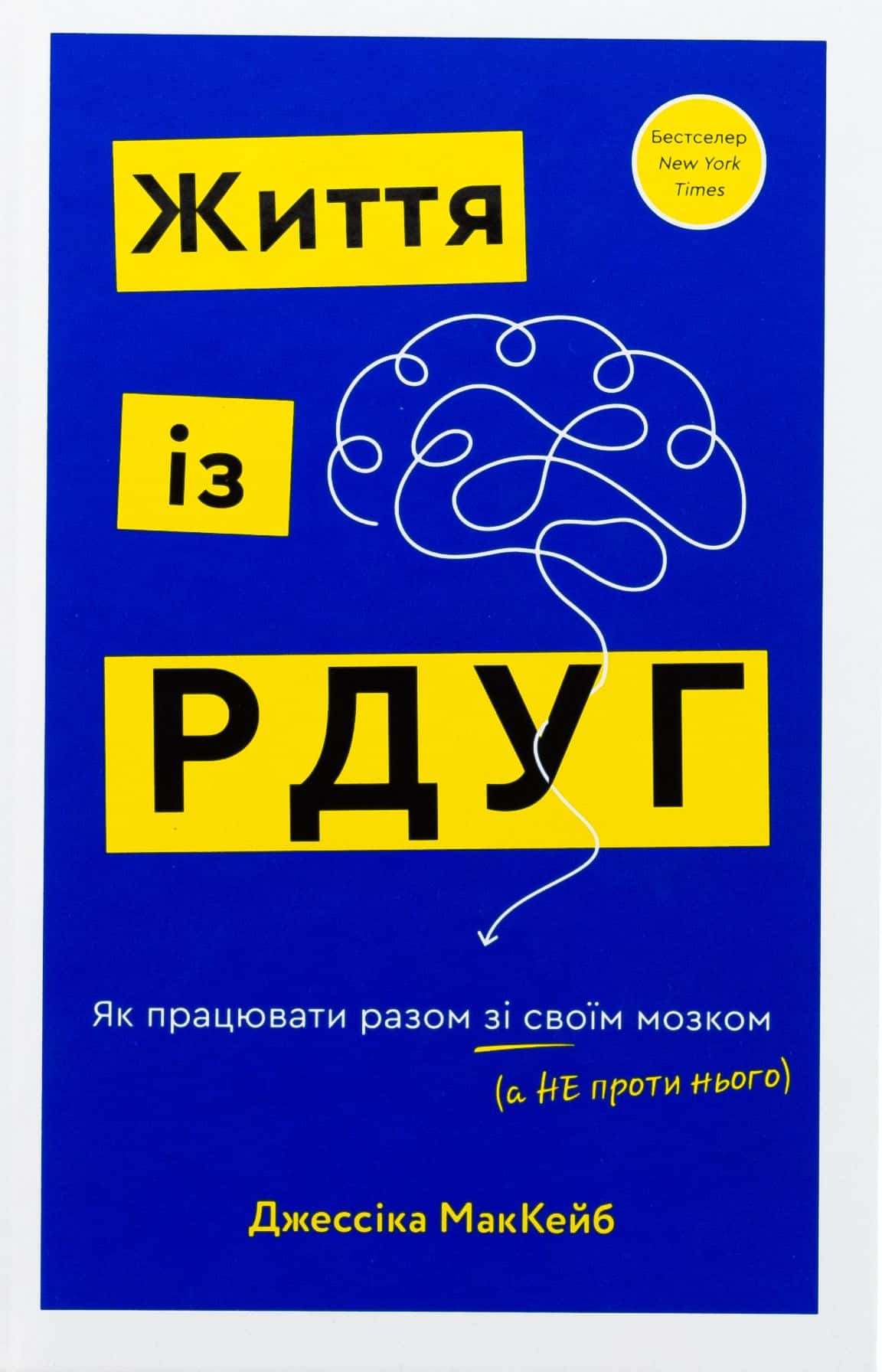 Обкладинка книги «Життя із РДУГ. Як працювати разом зі своїм мозком (а не проти нього)» — Джессіка МакКейб