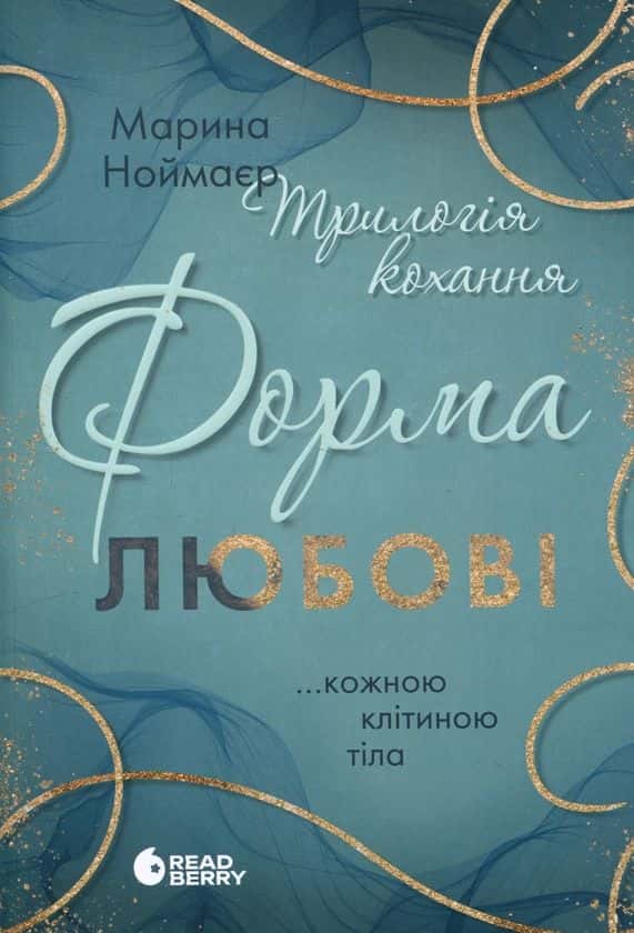 Обкладинка книги «Форма любові. Трилогія кохання» — Марина Ноймаєр