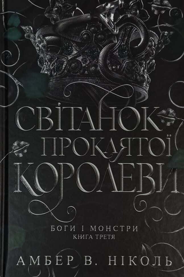 Обкладинка книги «Світанок проклятої королеви. Боги і монстри. Книга 3. » — Амбер В. Ніколь
