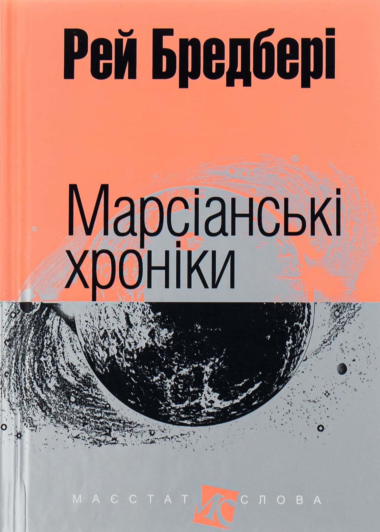 Обкладинка книги «Марсіанські хроніки» — Рей Бредбері