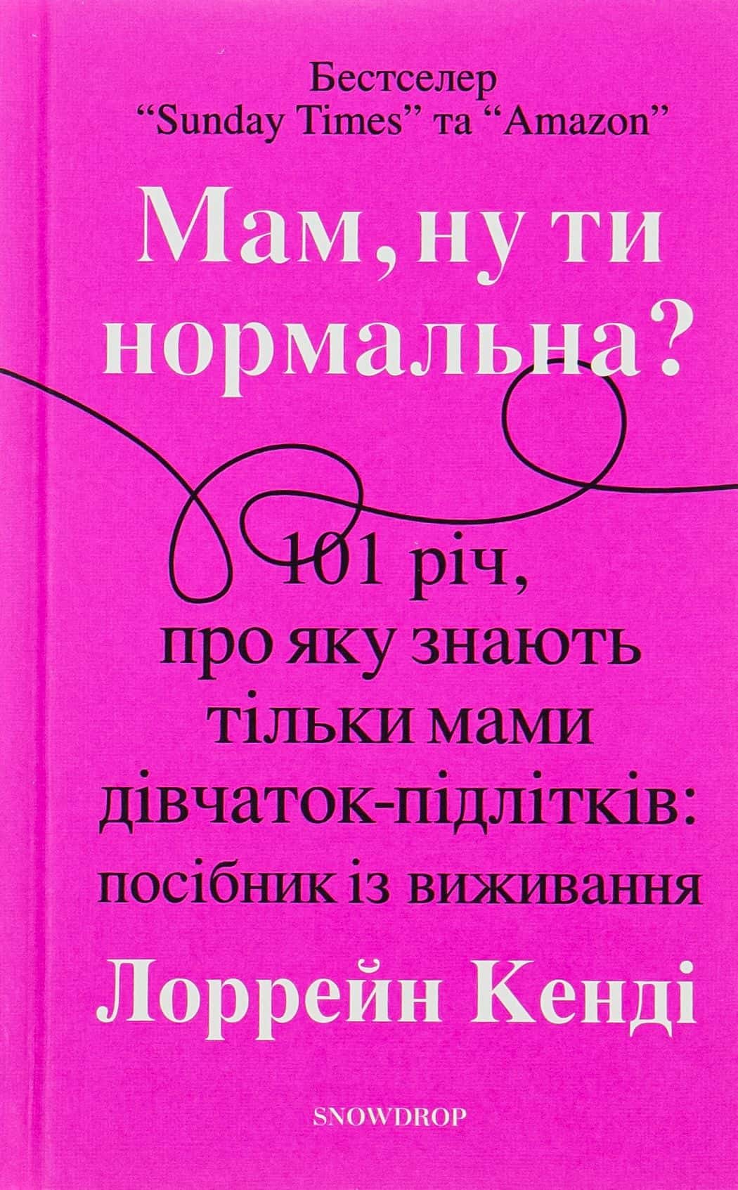 Обкладинка книги «Мам, ну ти нормальна?» — Лоррейн Кенді