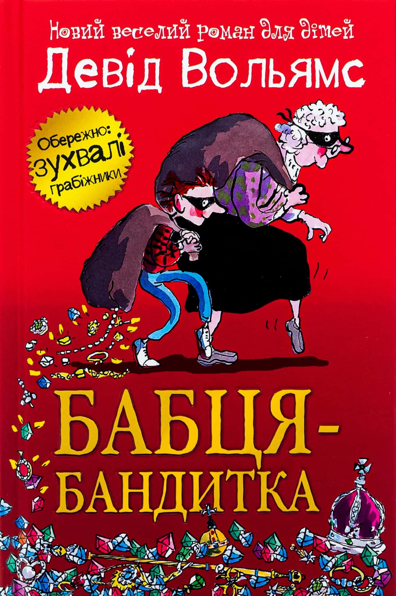 Обкладинка книги «Бабця-бандитка» — Девід Вольямс