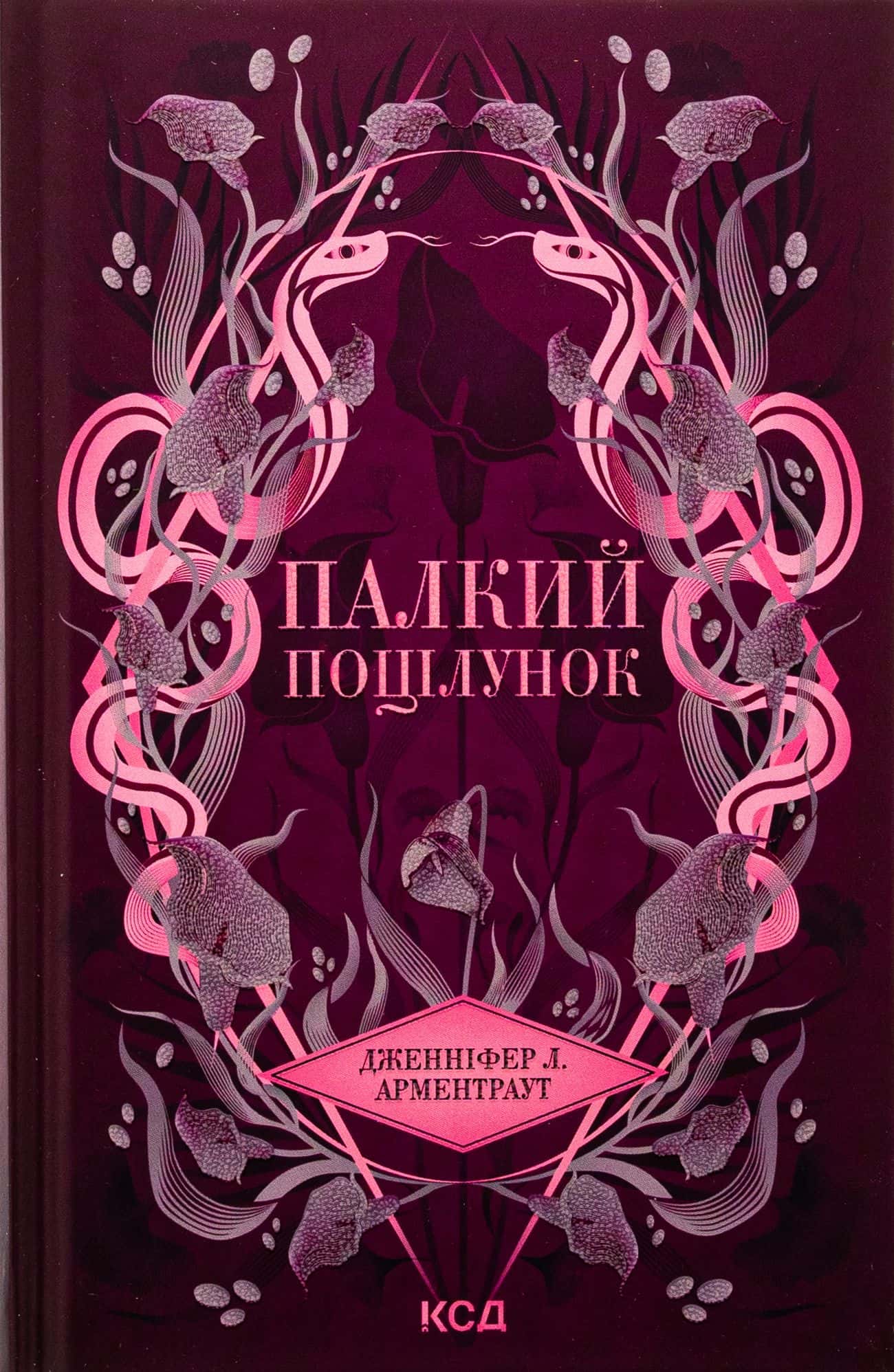 Обкладинка книги «Палкий поцілунок. Книга 1» — Дженніфер Л. Арментраут