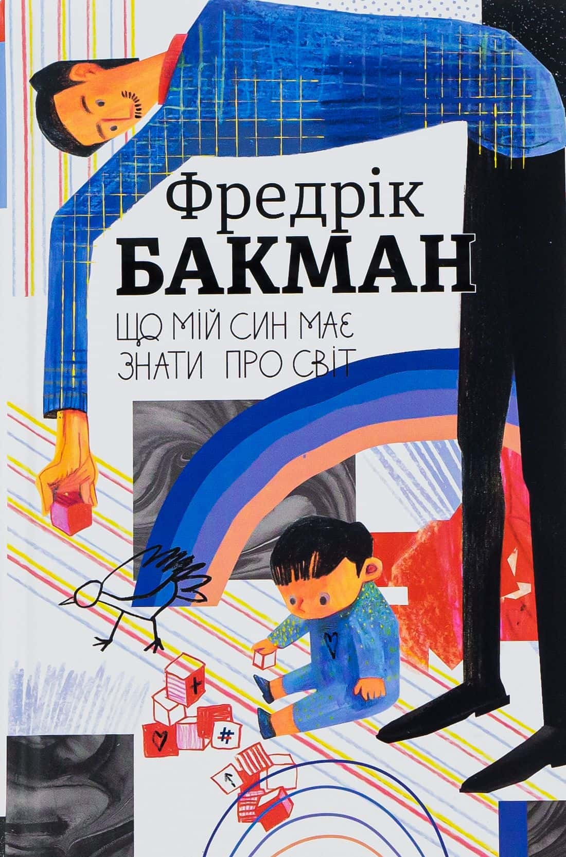 Обкладинка книги «Що мій син має знати про світ» — Фредрік Бакман