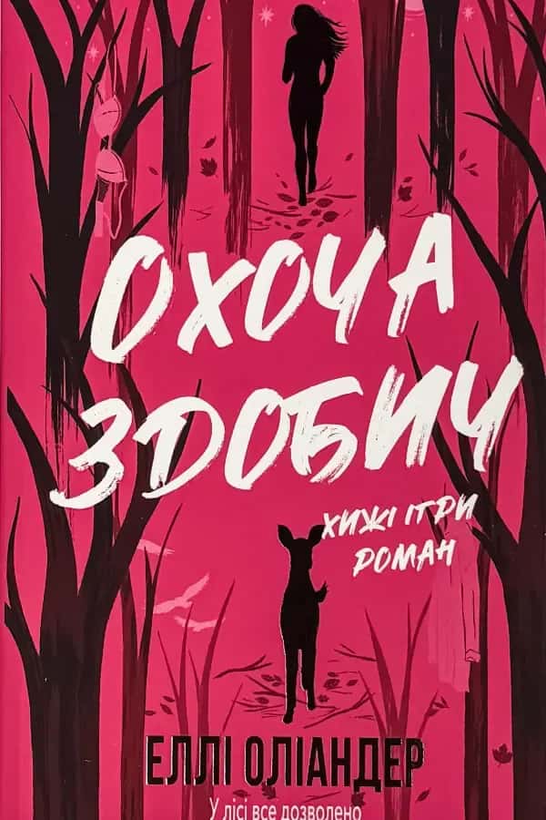 Обкладинка книги «Охоча здобич» — Еллі Оліандер