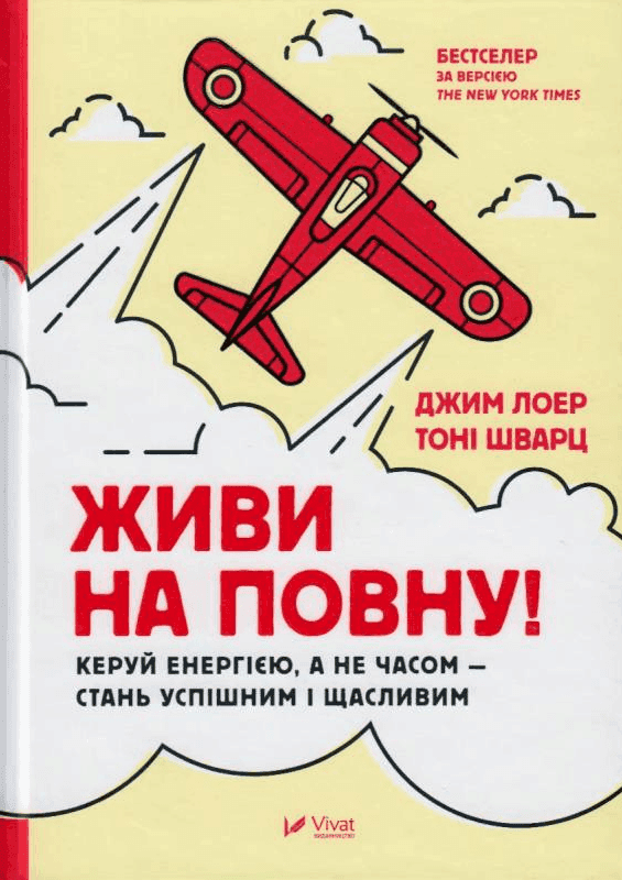 Обкладинка книги «Живи на повну! Керуй енергією, а не часом — стань успішним і щасливим» — Джим Лоер, Тоні Шварц