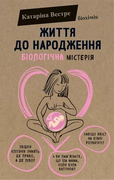 Обкладинка книги «Життя до народження» — Катаріна Вестре