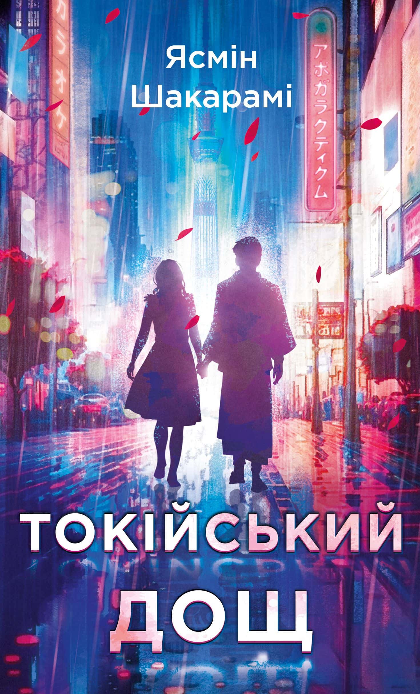 Обкладинка книги «Токійський дощ» — Ясмін Шакарамі