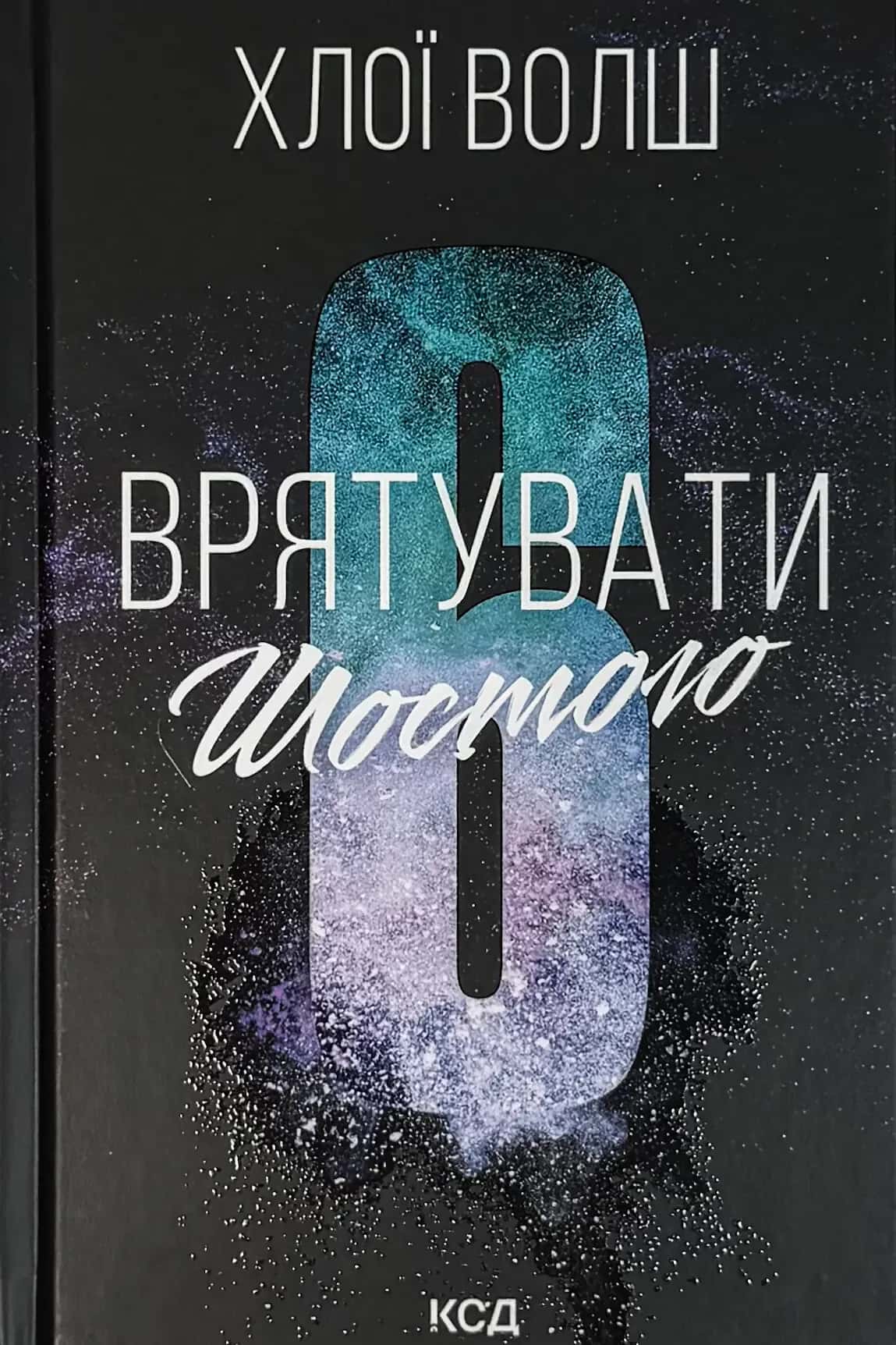 Обкладинка книги «Врятувати Шостого» — Хлої Волш