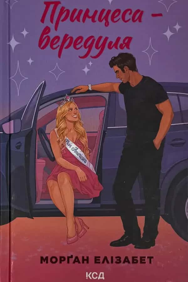Обкладинка книги «Принцеса-вередуля» — Морґан Елізабет