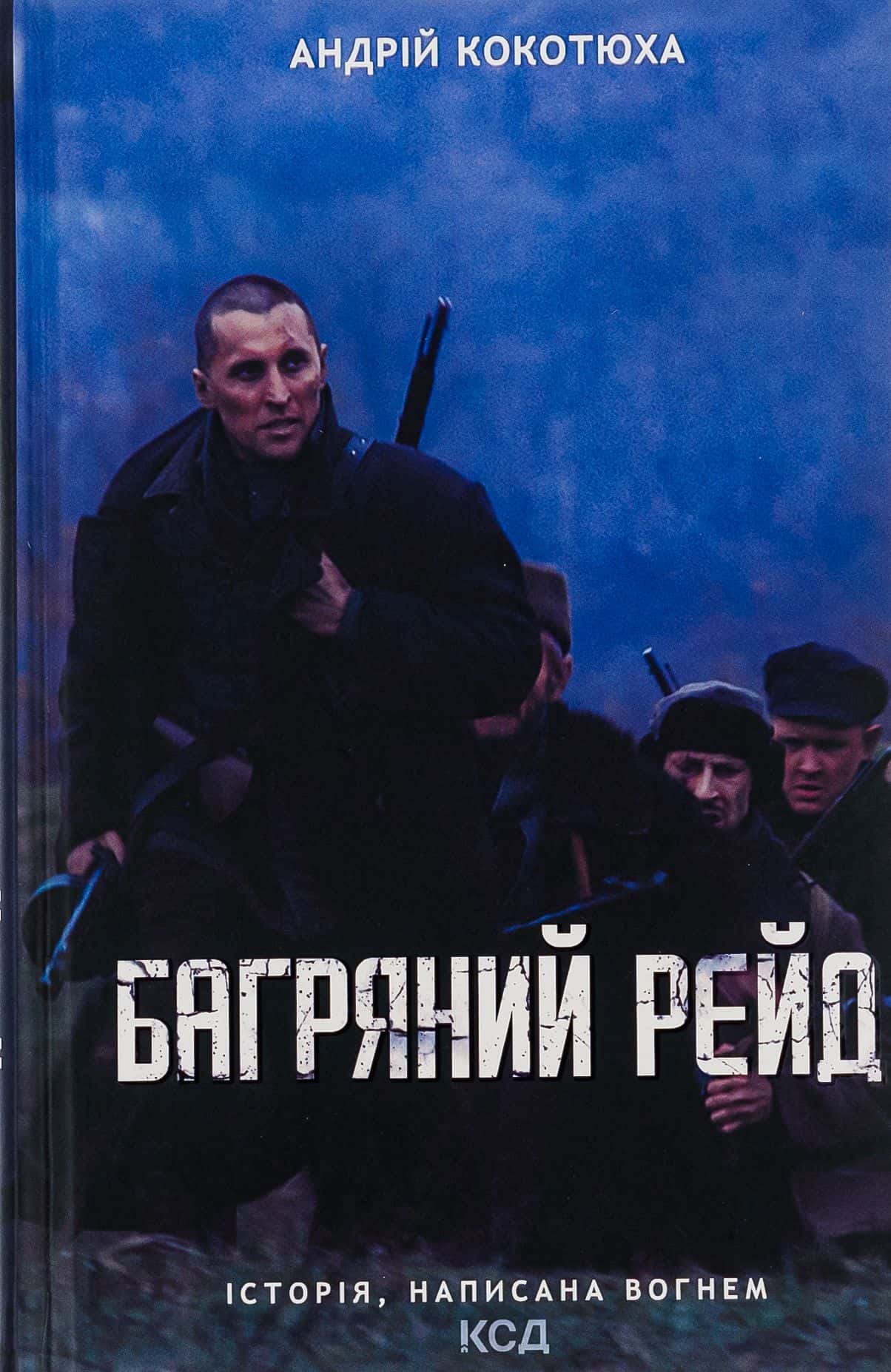 Обкладинка книги «Багряний рейд» — Андрій Кокотюха