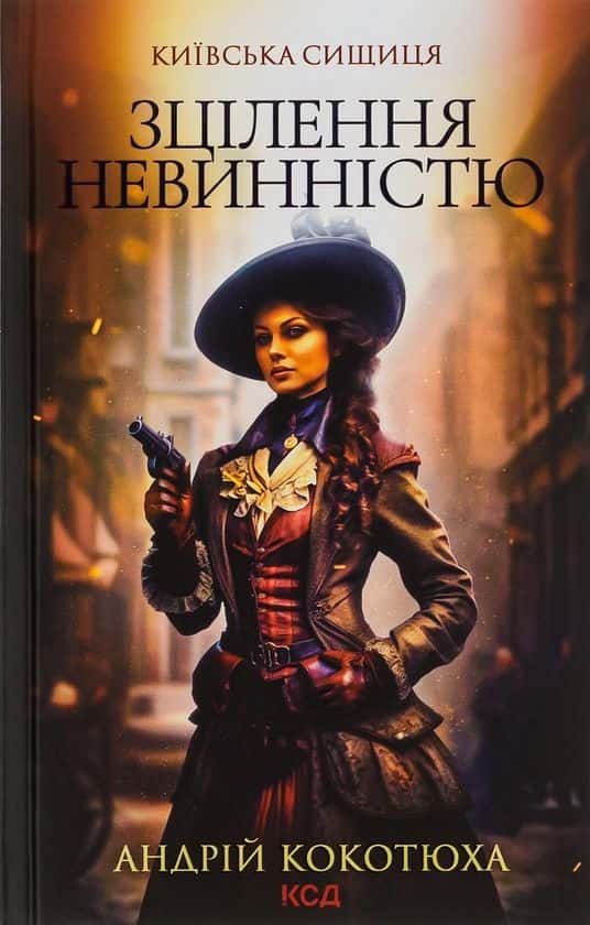 Обкладинка книги «Зцілення невинністю. Київська сищиця. Книга 3. » — Андрій Кокотюха