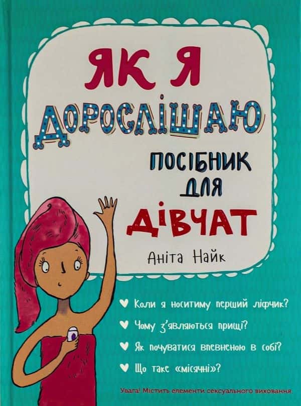 Обкладинка книги «Як я дорослішаю. Посібник для дівчат» — Аніта Найк