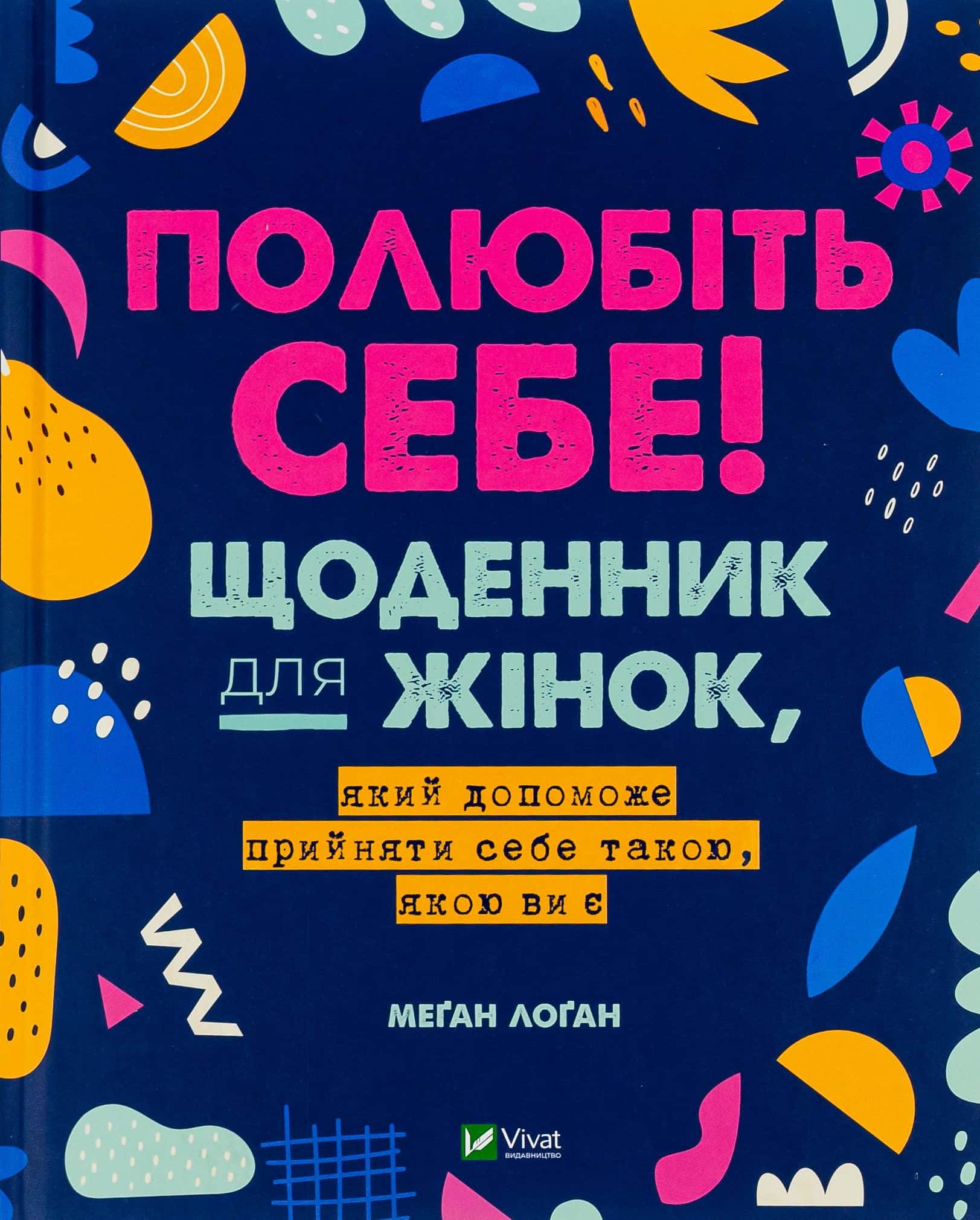 Обкладинка книги «Полюбіть себе! Щоденник для жінок, який допоможе прийняти себе такою, якою ви є» — Меґан Лоґан