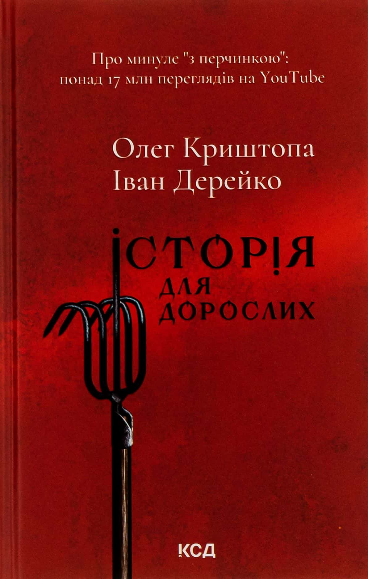Обкладинка книги «Історія для дорослих» — Олег Криштопа, Іван Дерейко