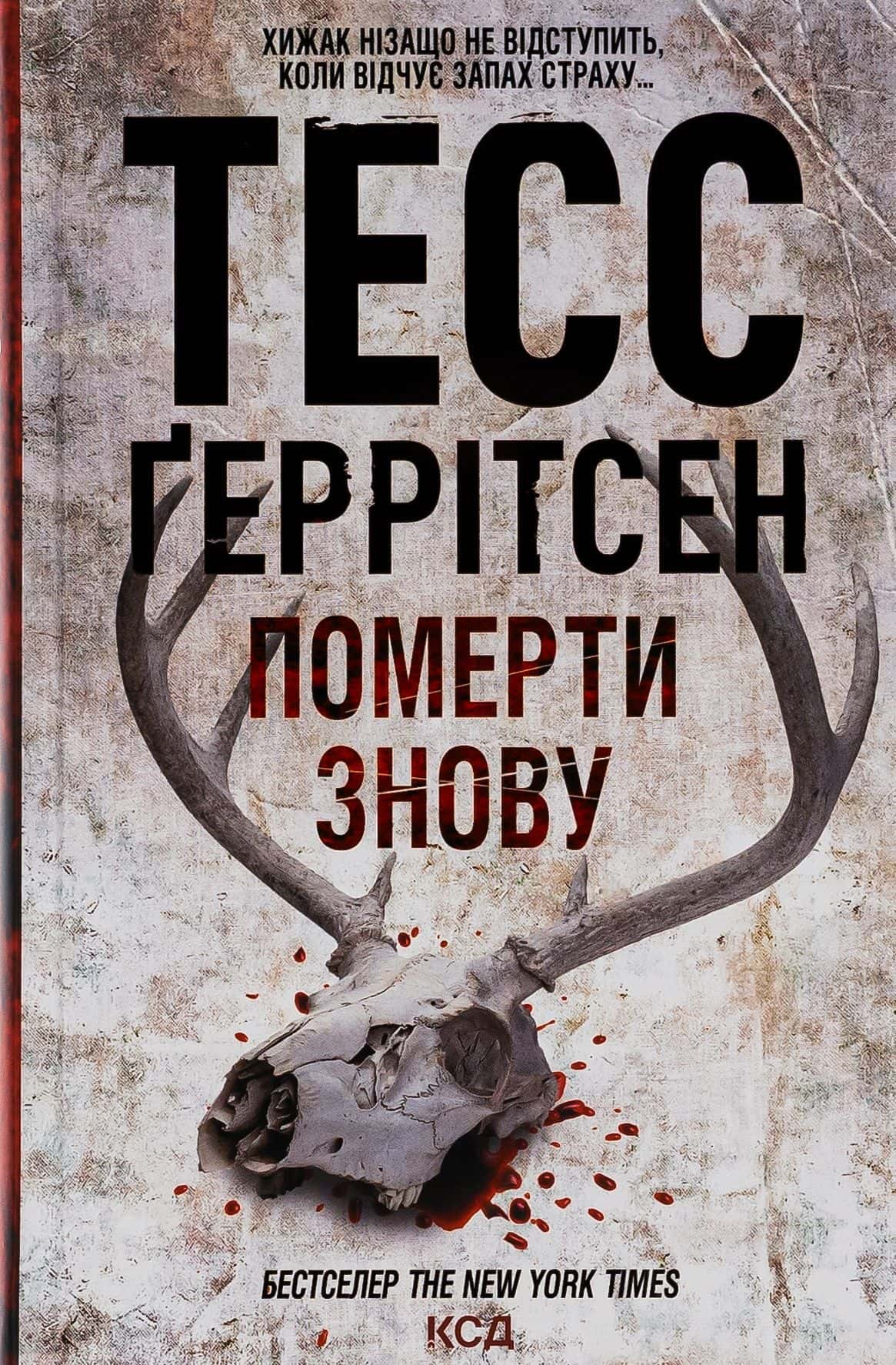 Обкладинка книги «Померти знову. Книга 11» — Тесс Ґеррітсен