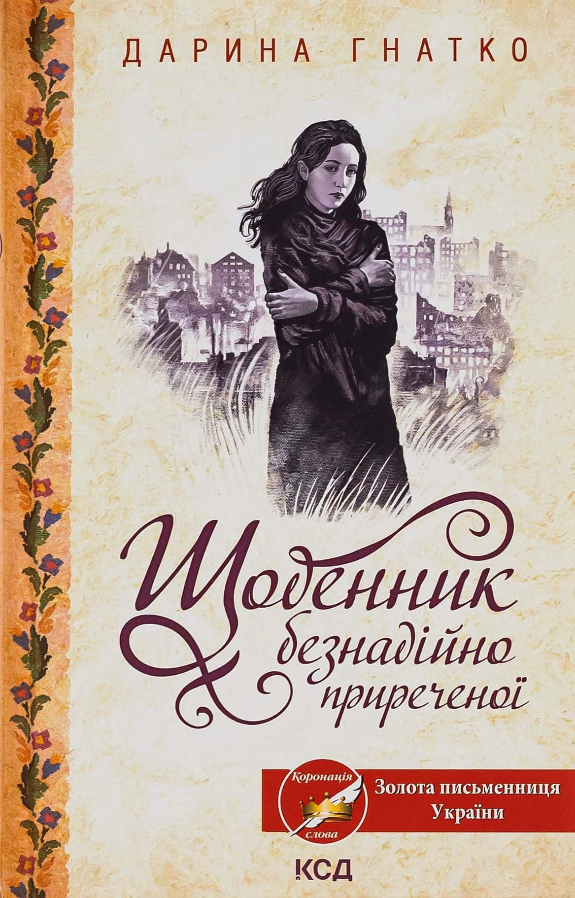 Обкладинка книги «Щоденник безнадійно приреченої» — Дарина Гнатко