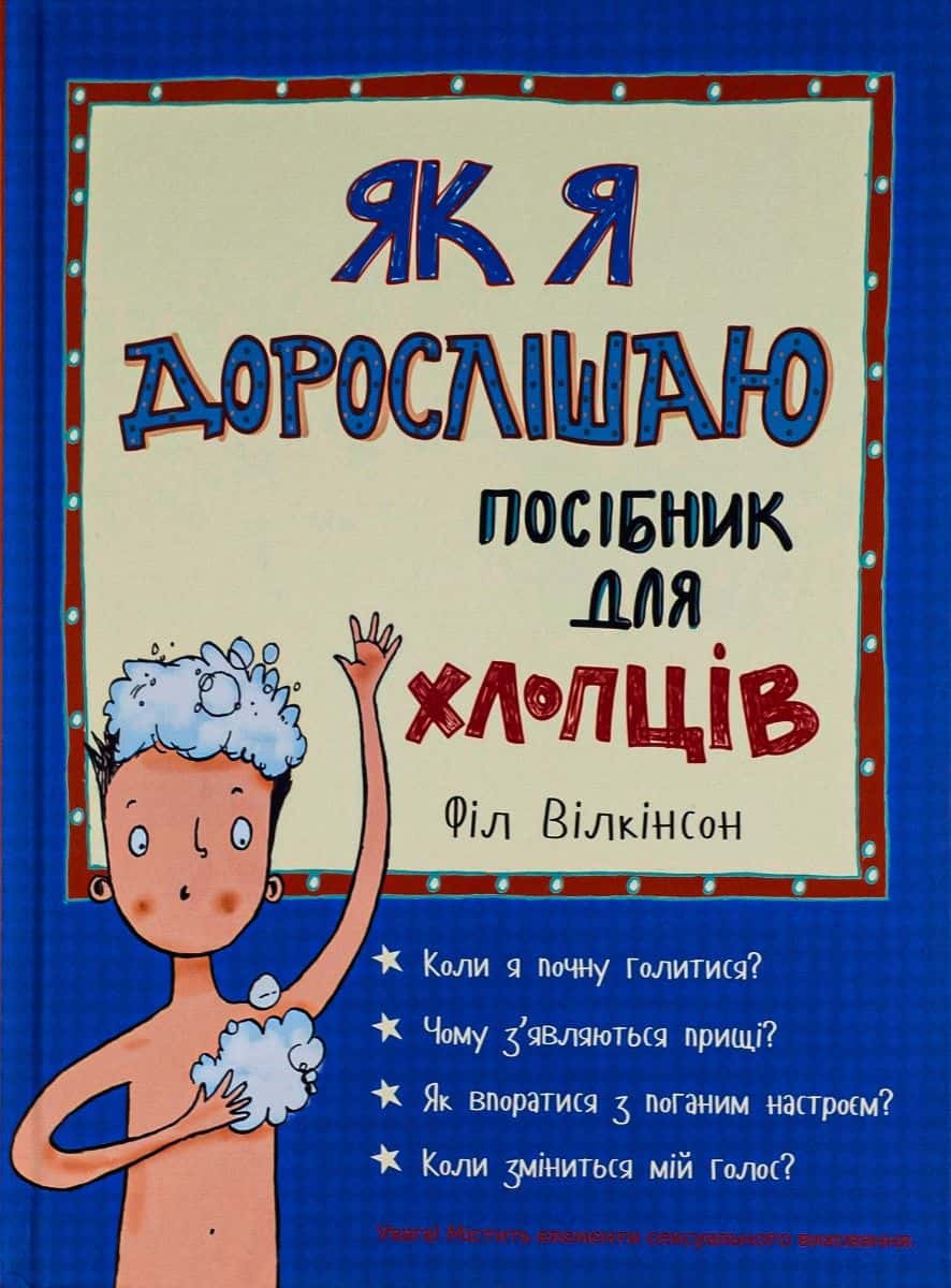 Обкладинка книги «Як я дорослішаю. Посібник для хлопців» — Філ Вілкінсон