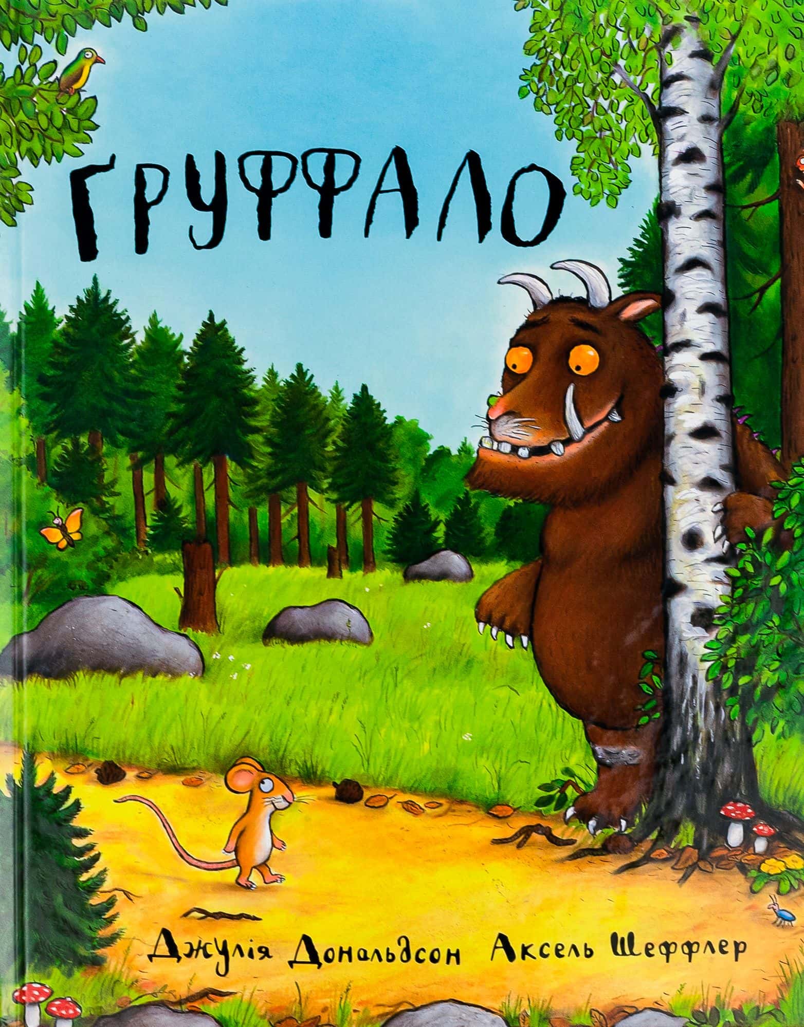 Обкладинка книги «Груффало» — Джулія Дональдсон, Аксель Шеффлер
