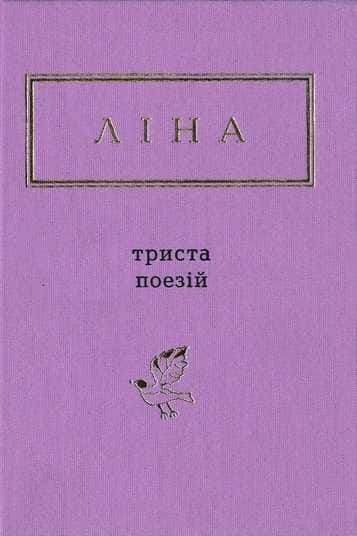 Обкладинка книги «Триста поезій» — Ліна Костенко