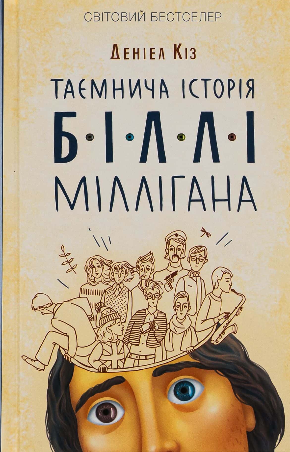 Обкладинка книги «Таємнича історія Біллі Міллігана» — Деніел Кіз