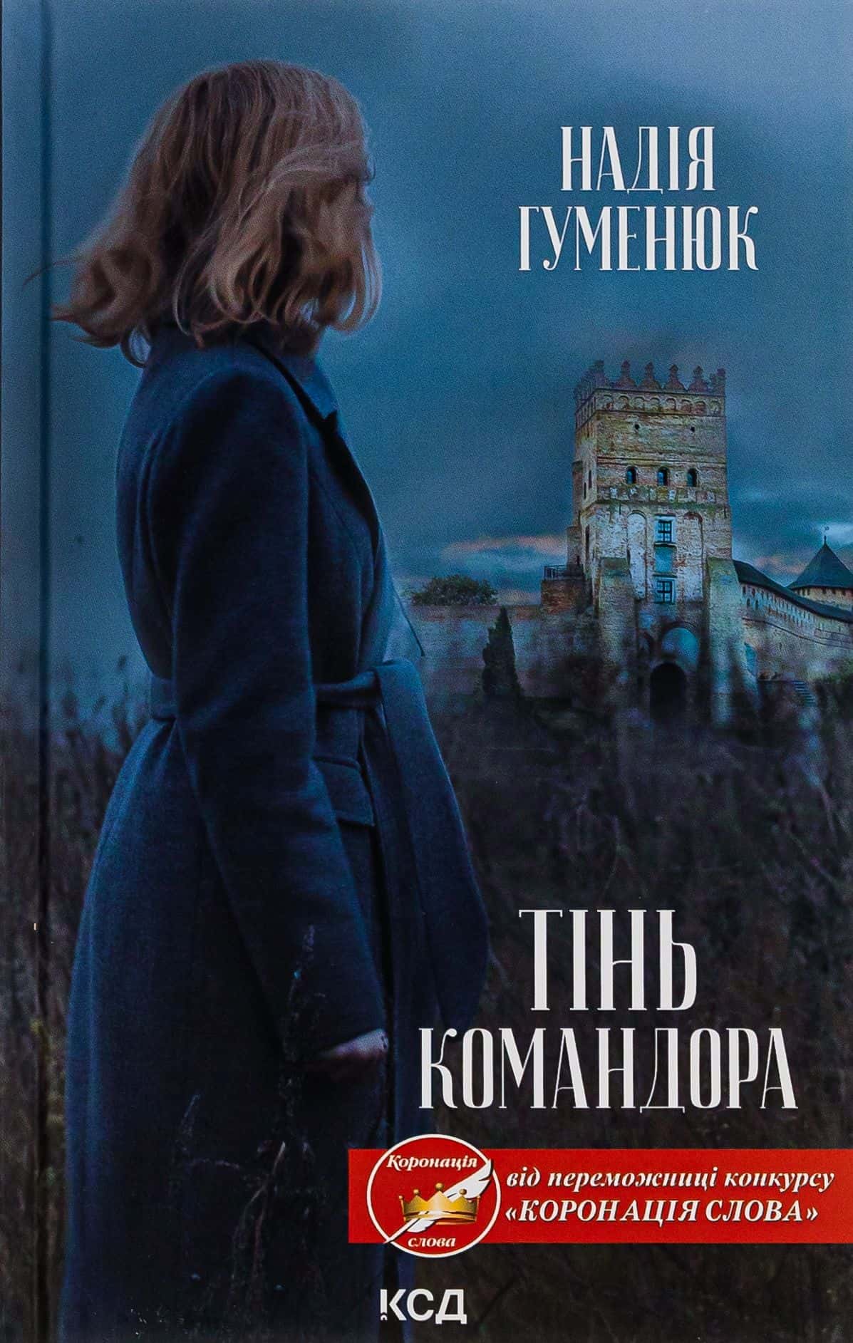 Обкладинка книги «Тінь Командора» — Надія Гуменюк