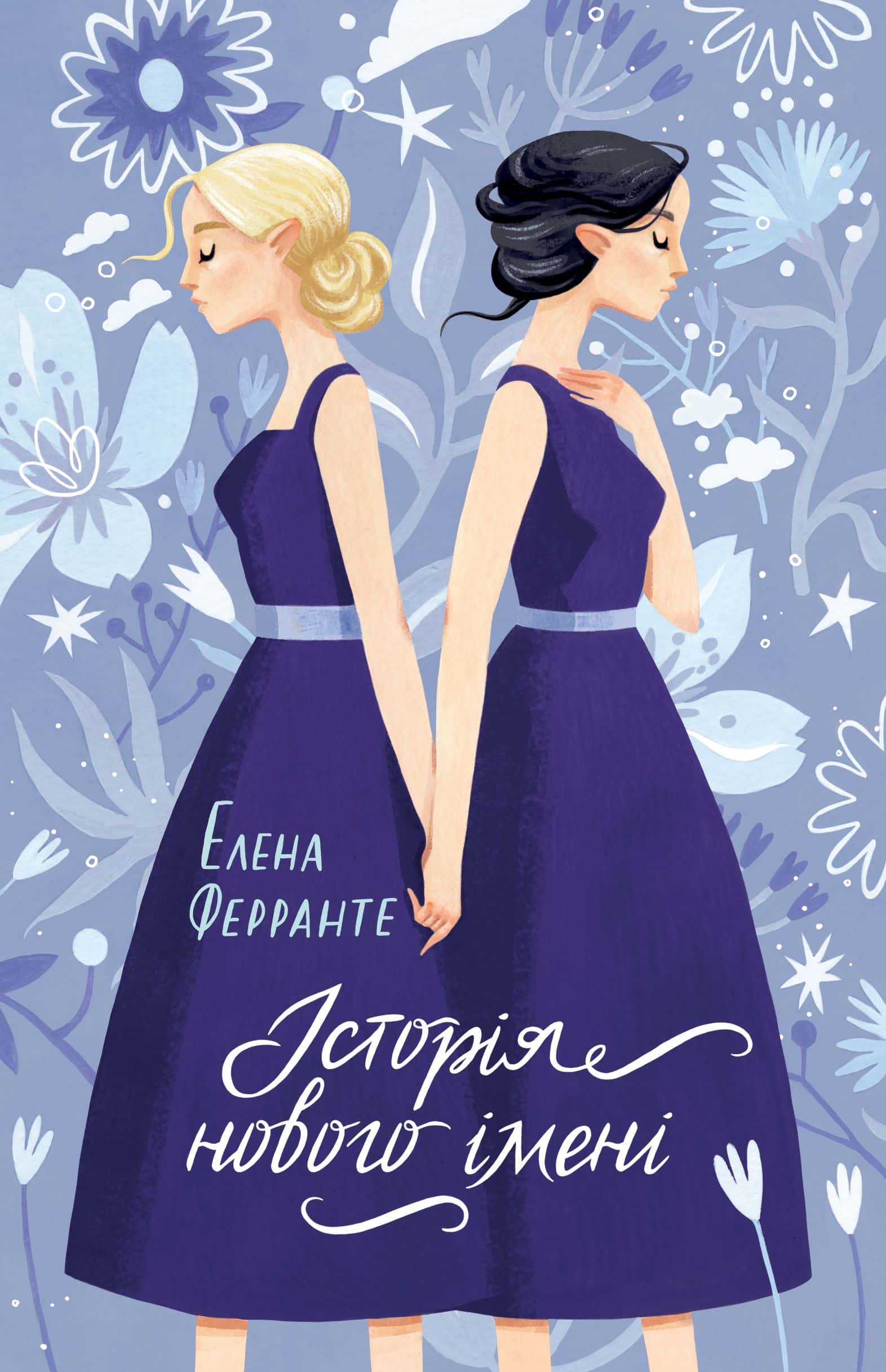 Обкладинка книги «Історія нового імені» — Елена Ферранте