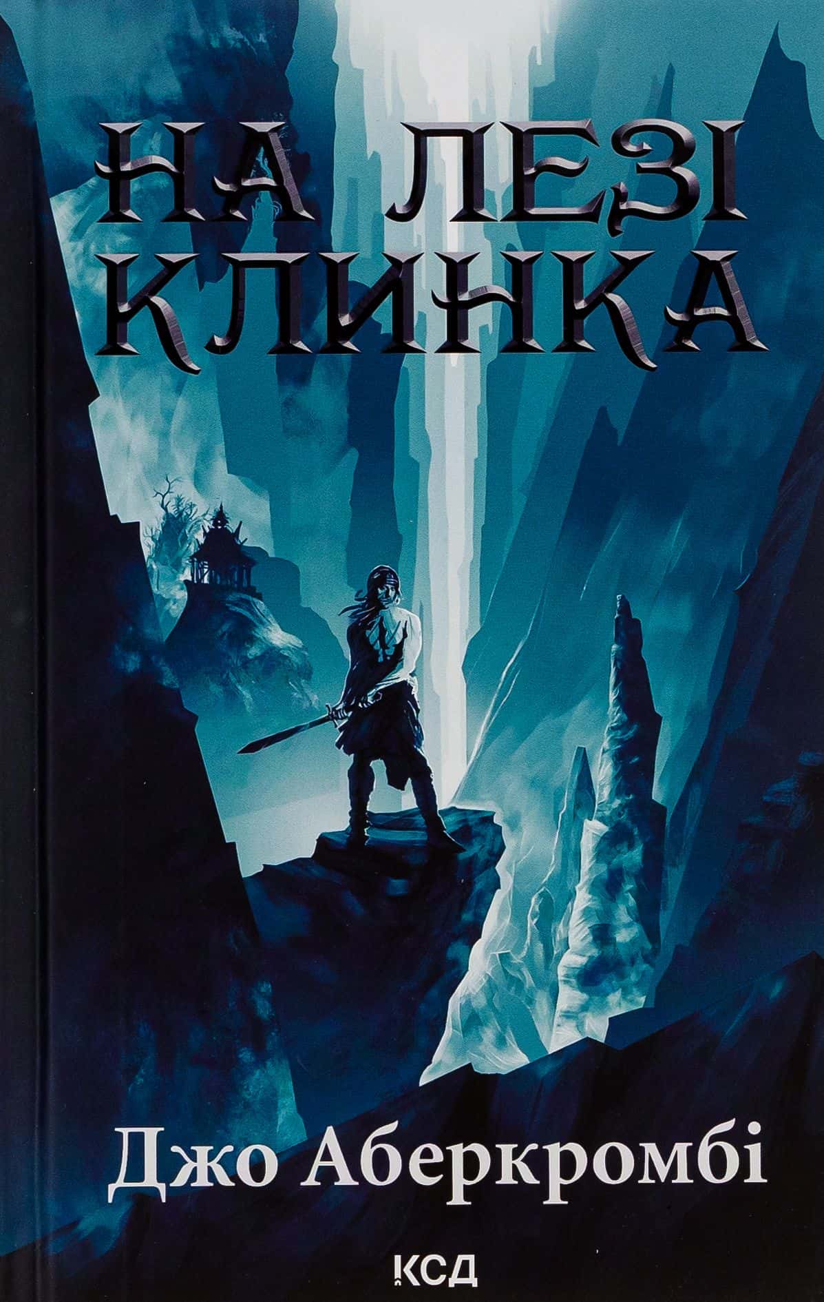 Обкладинка книги «На лезі клинка. Книга 1» — Джо Аберкромбі