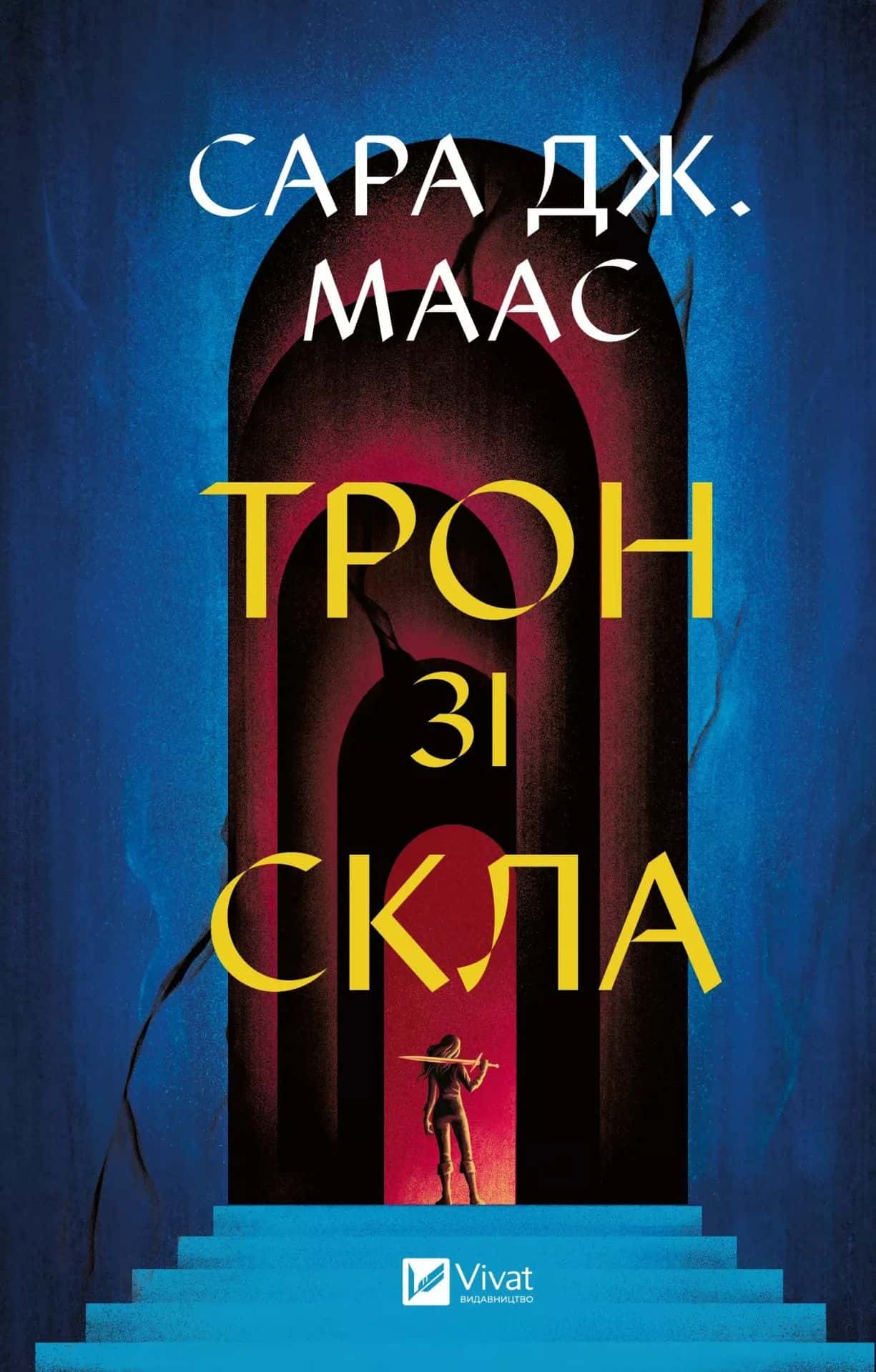 Обкладинка книги «Трон зі скла» — Сара Маас