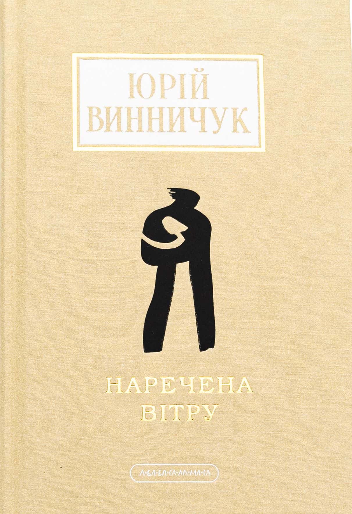 Обкладинка книги «Наречена вітру» — Юрій Винничук