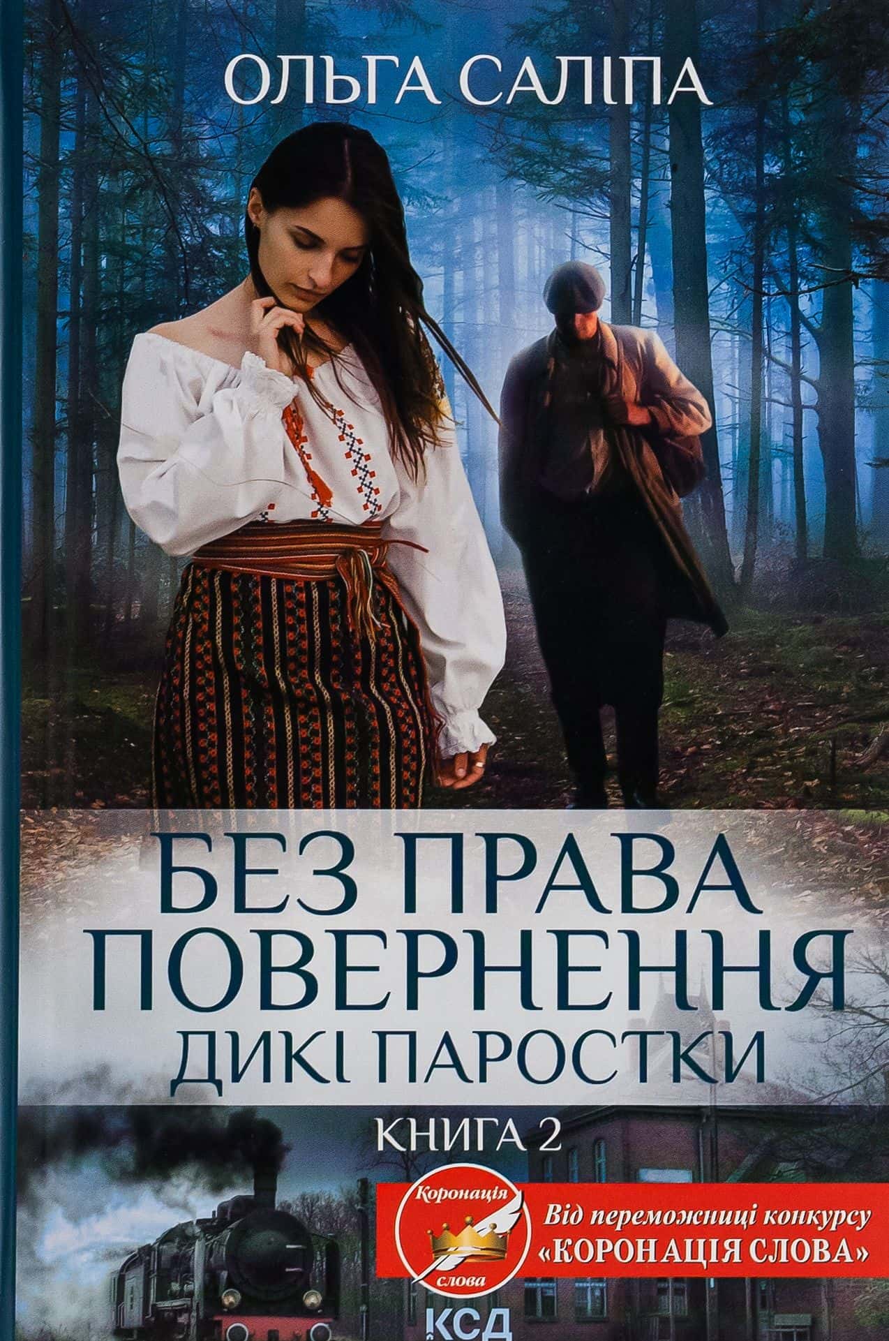 Обкладинка книги «Дикі паростки. Книга 2. Без права повернення» — Ольга Саліпа