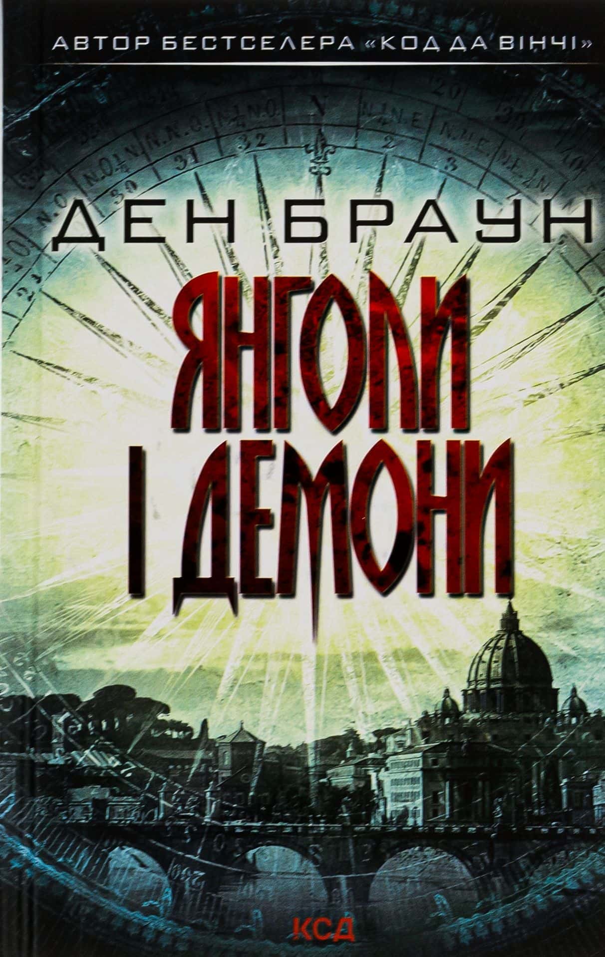 Обкладинка книги «Янголи і демони» — Ден Браун