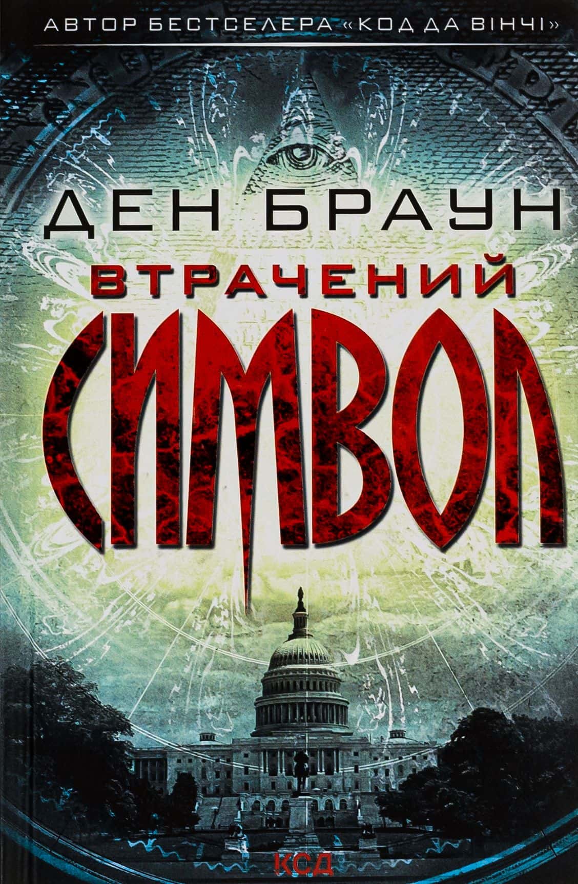 Обкладинка книги «Втрачений символ» — Ден Браун