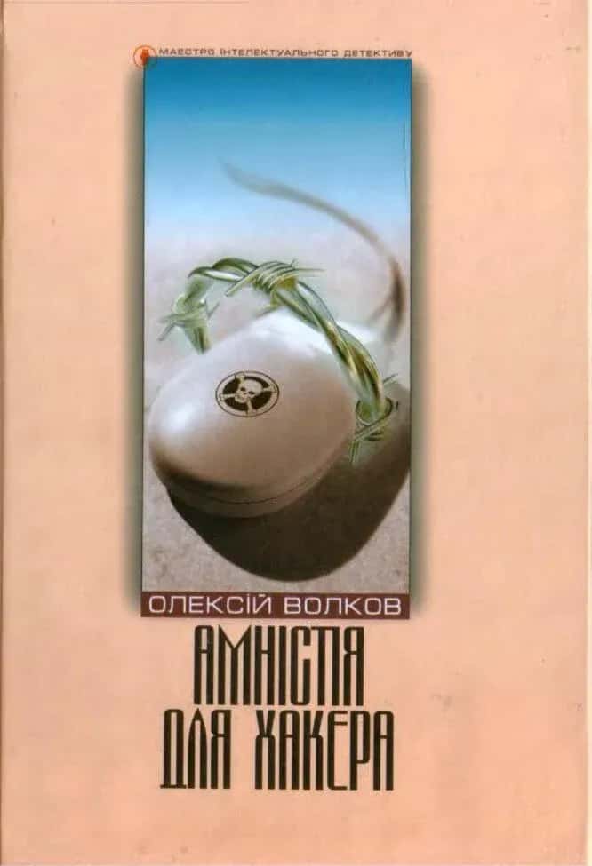 Обкладинка книги «Амністія для хакера» — Олексій Волков