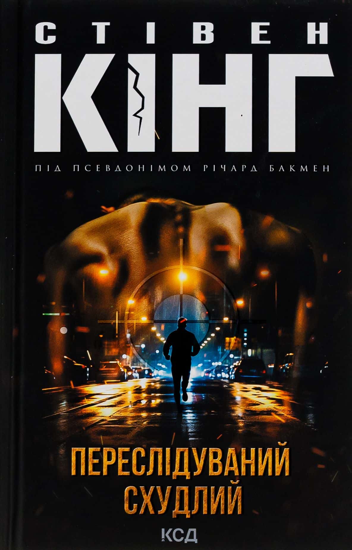 Обкладинка книги «Переслідуваний. Схудлий» — Стівен Кінг