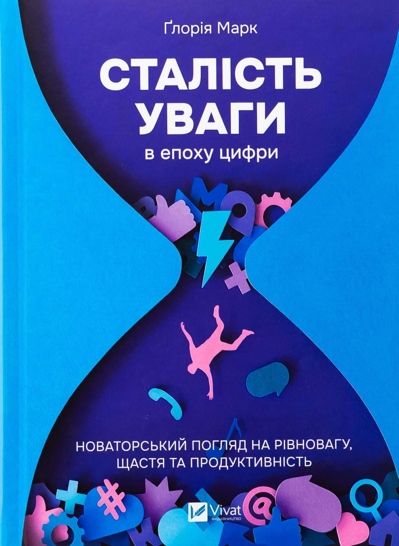 Обкладинка книги «Сталість уваги в епоху цифри» — Глорія Марк