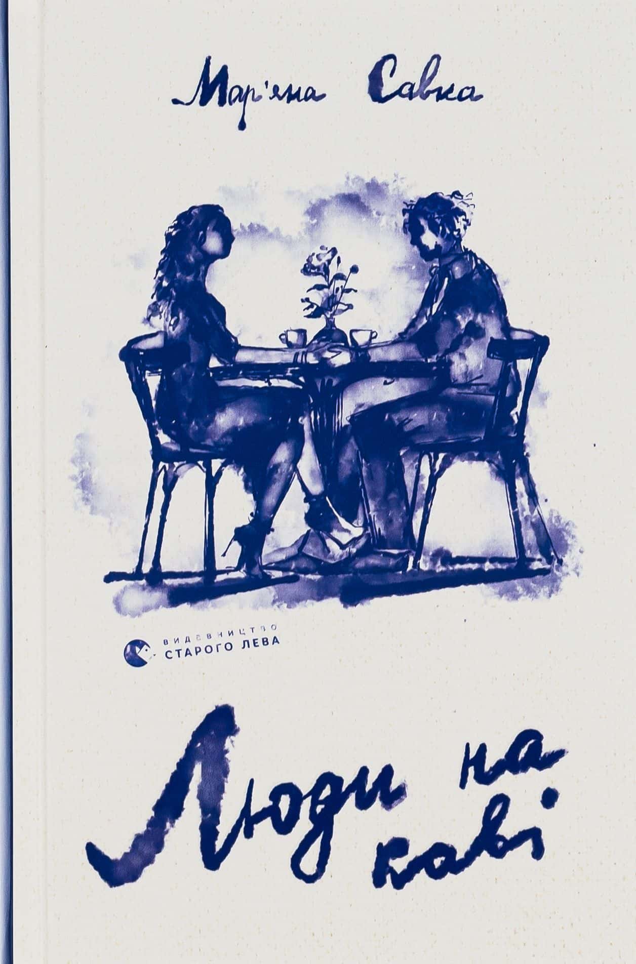Обкладинка книги «Люди на каві» — Мар'яна Савка